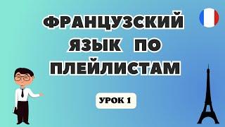 ФРАНЦУЗСКИЙ Язык для Начинающих по Плейлистам  - УРОК 1!