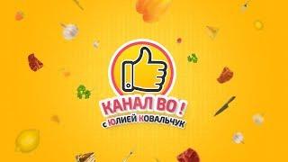 Добро пожаловать на кулинарный канал ВО! с Юлией Ковальчук 