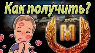 Как получить МАСТЕРА в World of Tanks? 4 фактора