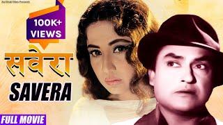 अशोक कुमार और मीना कुमारी की बेहतरीन प्रेरणादायी फिल्म - सवेरा | Savera | Classic Hindi Film 1958
