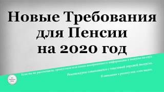 Новые Требования для Пенсии на 2020 год