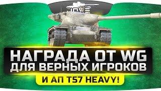 Награда от WG для верных игроков и ап T57 Heavy.