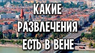 Развлечения в Вене