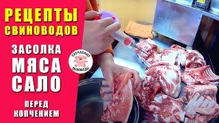 ЗАСОЛКА СВИНИНЫ | Как мариновать мясо для копчения | How to marinate the meat for smoking