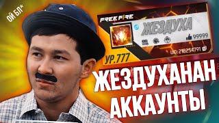 ЖЕЗДУХАНЫН АККАУНТЫ  ОБЗОР АККАУНТЫ  FREE FIRE КӨҢІЛДІ АДИК