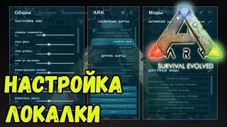 Настройки одиночной игры. ARK SE.(Стрим)