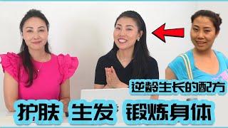 【逆龄生长的配方】护肤 生发 锻炼身体 | 40+逆龄保养-竟然如此接地气！无医美  低成本  变美  变年轻--逆龄保养访谈 - 下集【中文字幕】