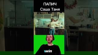 Саша Таня #кино #сериалы #1win