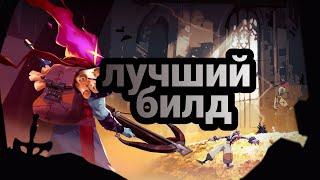 ЛУЧШИЙ БИЛД Dead Cells НА АНДРОИД