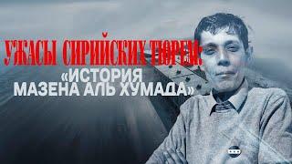 Ужасы сирийских тюрем: «История Мазена Аль Хумада»