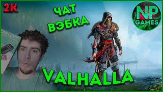 Первый взгляд в 2к ► Assassin’s Creed Valhalla Часть 1,  Ассасин крид Вальгалла  прохождение Обзор