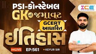 Gk ની જમાવટ ll ઈતિહાસ ll GCERT આધારિત ll EP. 561  - PSI Constable સ્પેશિયલ - ICE RAJKOT