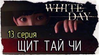 White Day: A Labyrinth Named School -13- ЩИТ ТАЙ ЧИ [на русском]