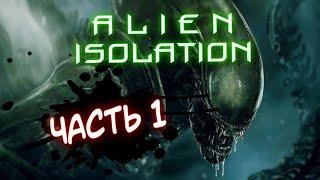 Alien Isolation Прохождение на русском / Чужой: Изоляция  # 1