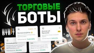 Все ТОРГОВЫЕ БОТЫ на ByBit за 20 минут (2024) ПОЛНАЯ Пошаговая ИНСТРУКЦИЯ по Настройке Ботов