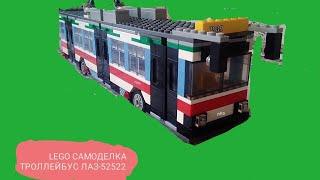  LEGO САМОДЕЛКА ТРОЛЛЕЙБУС ЛАЗ 52522 (#183)