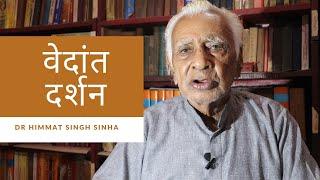 वेदांत दर्शन VEDANT PHILOSOPHY की सरल और व्यावहारिक व्याख्या - DR HIMMAT SINGH SINHA | THE QUEST