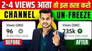 2-4 views आ रहा चैनल Freeze  होगया  | youtube channel freeze problem |  Views kaise badhaye