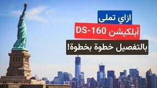 فيزا امريكا للسياحة 2024 | طريقة ملئ ابلكيشن DS -160 form بالتفصيل و تجنب الأخطاء - فيديو 2