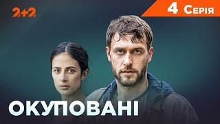 Окуповані 4 серія І Воєнна драма І Дивитись серіали онлайн на 2+2