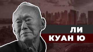 Творец Сингапурского чуда Ли Куан Ю