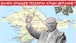 Зачем Хрущёв отдал Крым Украине? Щедрый подарок или необходимость?