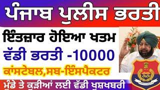 Punjab police recruitment 2021/Punjab police bharti/post - 10000 by msw study for jobs