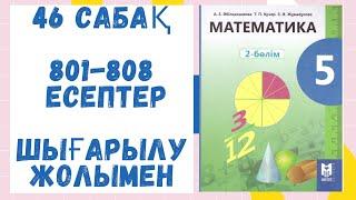 5 сынып. 46 сабақ. 801-808 есептер. Шығарылу жолымен. Дайын есептер! Математика.