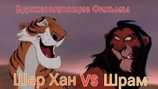 Шрам vs Шер Хан