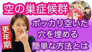 【更年期 空の巣症候群】空の巣症候群から抜け出す方法