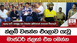 ක්ලබ් වසන්ත එලොව යැවූ මාස්ටර් ප්ලෑන් එක මෙන්න...ලොකු පැටී, සන්ජුල සහ වසන්ත අභිරහසේ භාගයක් විසඳෙයි...