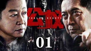 【最新电视剧】公权 01｜高官退休不退权，隐居养老院却能掌控在职官员，在官场的能量深不可测！(反腐/反贪)