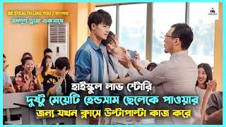 সম্পূর্ণ ড্রামাBe Stealth Like You Korean Drama Movie Bangla Explanation|Movie Explained In Bangla