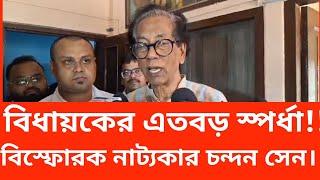 কাঞ্চন মল্লিকের স্পর্ধা দেখে অবাক নাট্যকার চন্দন সেন!ফিরিয়ে দিচ্ছেন রাজ্যের দেওয়া পুরস্কার#news