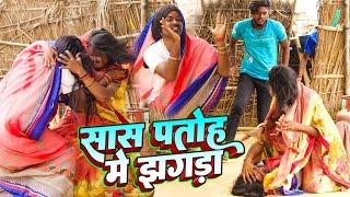 सास पतोह में झगड़ा | Sas Patoh Me Jhagada | Desi Comedy Video | Sunil Yadav Gopalganj Wala 