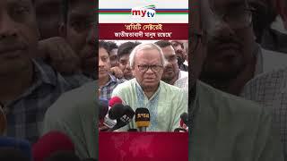 'প্রতিটি সেক্টরেই জাতীয়তাবাদী মানুষ রয়েছে' #news #mytv