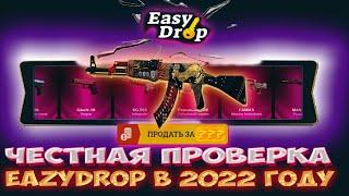 ЧЕСТНАЯ ПРОВЕРКА EASYDROP В 2022! ЧТО ПО ШАНСАМ? ИЗИДРОП?