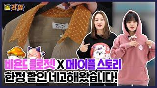 [놀라방 10화] 비욘드 클로젯 X 메이플 스토리 한정판!! 한정 할인 네고해왔습니다!!