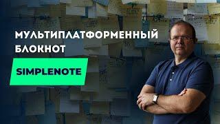 Мультиплатформенный блокнот Simplenote