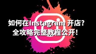 如何在Instagram 开店? 全攻略完整教程公开！#IGShop教学#Instagram购物