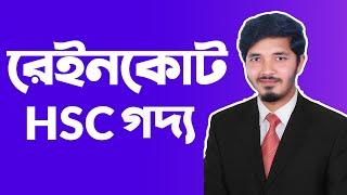 রেইনকোট || Raincoat || Raincoat hsc bangla || HSC Bangla 1st Paper || Nahid24