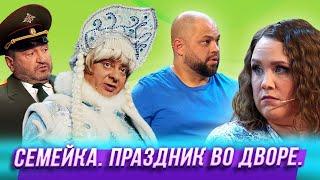 Семейка. Праздник во дворе — Уральские пельмени 2024