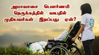 அமாவாசை பௌர்ணமி நெருக்கத்தில் வயதில் முதியவர்கள் இறப்பது ஏன்