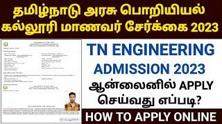 tamilnadu engineering admission 2023 |how to apply engineering admission 2023 |tnea counselling 2023