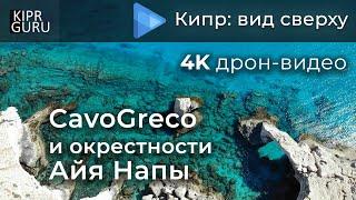  Cavo Greco и некоторые окрестности Айя Напы (Кипр) - Видео с дрона DJI Mavic Air /  Ayia Napa