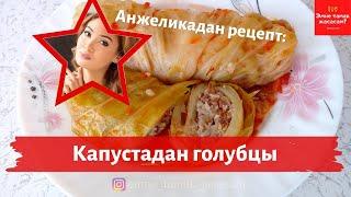 Анжеликадан рецепт/Капустадан голубцы/Эмне тамак жасасам?/Голубцы из капусты/Что приготовить на ужин