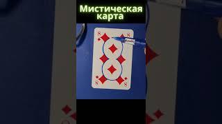 МИСТИЧЕСКАЯ КАРТА / БУБИ / ИГРАЛЬНЫЕ КАРТЫ / #shorts