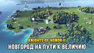 Knights of Honor 2: Sovereign - Новгород завоёвывает Европу!