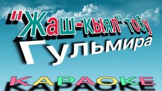 Жаш-кыял тобу - Гульмирам