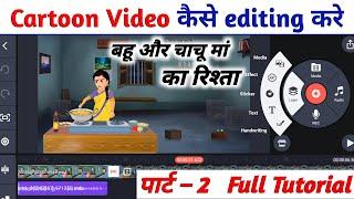  Kinemaster Se Cartoon Video Kaise Banaen | Cartoon Video Kaise Banaye | how to make Cartoon Video